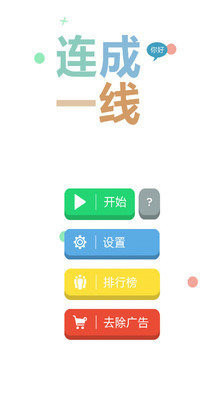 连成一线（Get Line）截图4