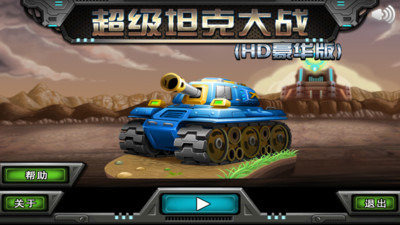 超级坦克大战HD截图3