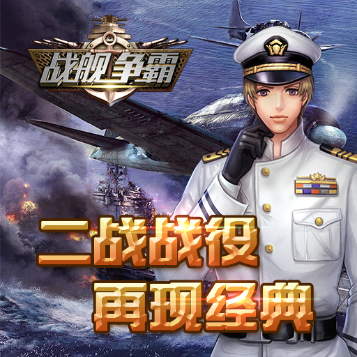 《戰(zhàn)艦爭(zhēng)霸》小課堂：傳說(shuō)中的大和號(hào)