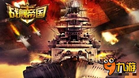 《战舰帝国》之老玩家对付单点的简单战术