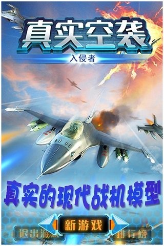 真實空襲：入侵者截圖4