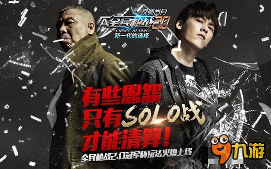 《全民枪战2》携《老炮儿》重磅出击