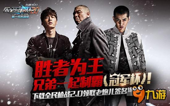 《全民枪战2》携《老炮儿》重磅出击