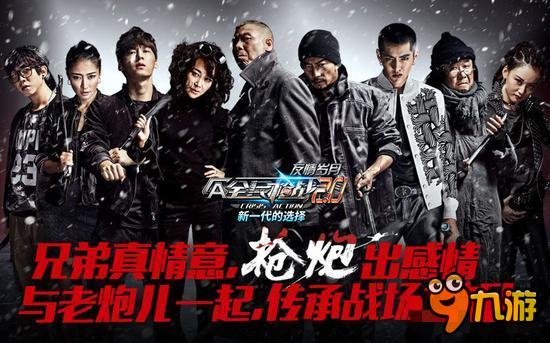 《全民枪战2》携《老炮儿》重磅出击