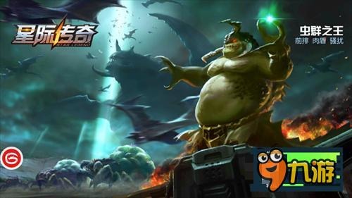 《星际传奇》更新：新英雄登场 活动享不停