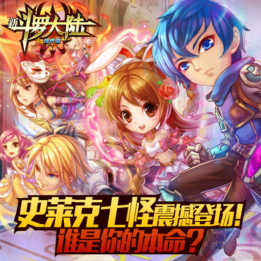 《新斗罗大陆》史莱克七怪震撼登场!