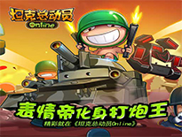 《坦克总动员online》最新游戏宣传视频