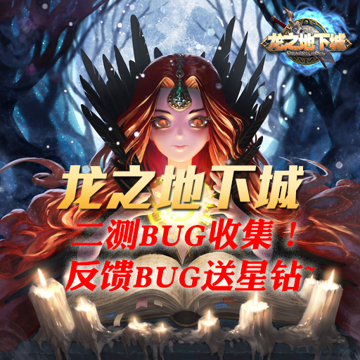 《龍之地下城》二測BUG收集反饋送星鉆