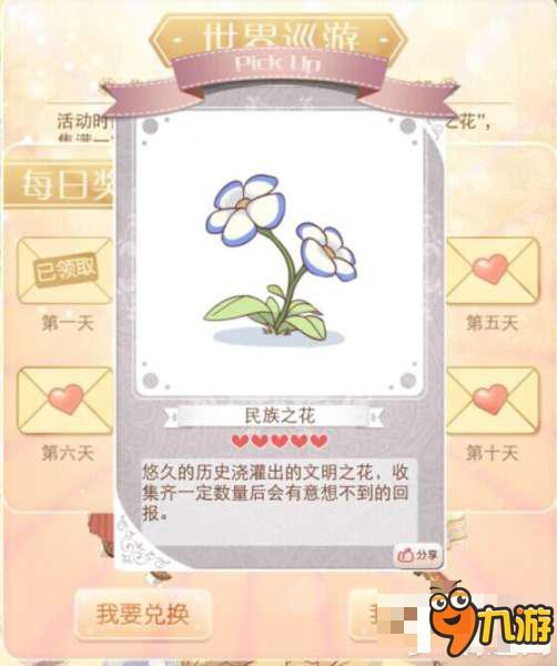 暖暖环游世界民族之花怎么获得 民族之花获得攻略