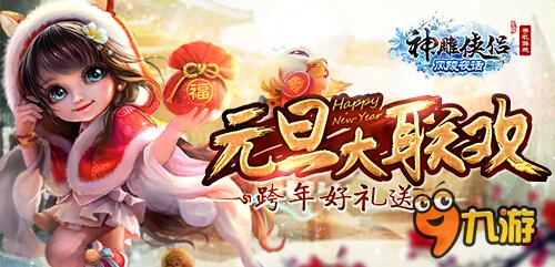 天降鴻福共賀獻(xiàn)歲《神雕俠侶》手游新年新五絕開(kāi)放