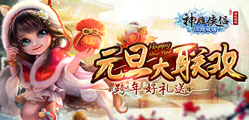 天降鴻福《神雕俠侶》手游新年新五絕開放