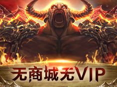 良心手游无VIP 《远古传说》打造良心手游截图