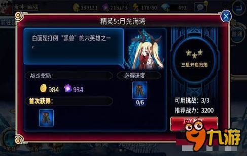 《苍翼之刃》精英关卡5月光海湾通关简析