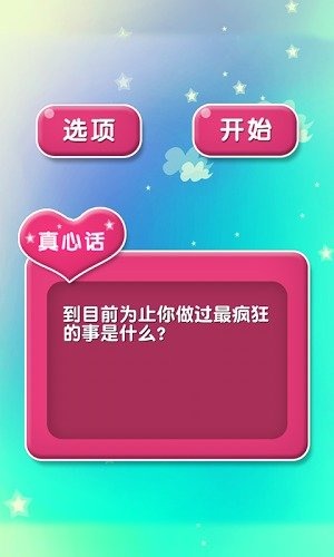 真心話大冒險(xiǎn)之猜氣球截圖4