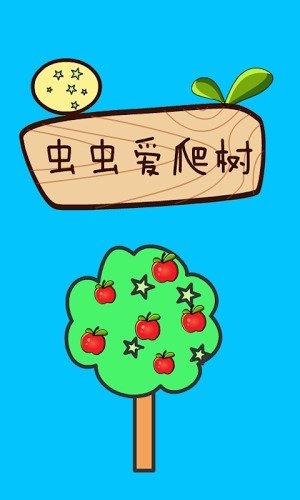 蟲(chóng)蟲(chóng)愛(ài)爬樹(shù)截圖3