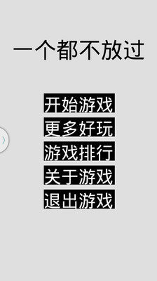 一個(gè)都不放過(guò)截圖1