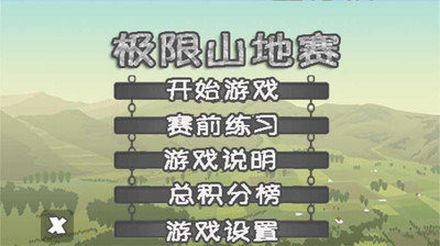 極限山地賽截圖2