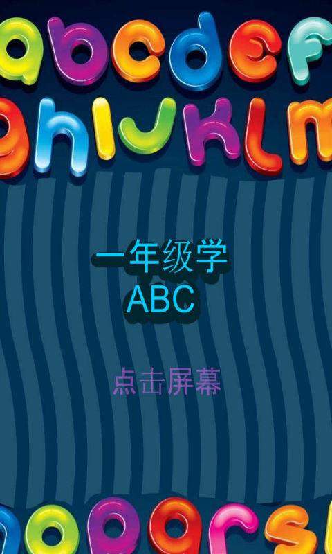 一年级学写ABC好玩吗？一年级学写ABC游戏介绍