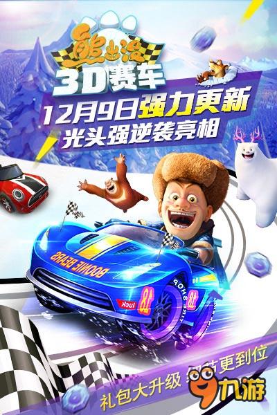 《熊出没之3D赛车》升级大揭秘 12.9暖冬更新