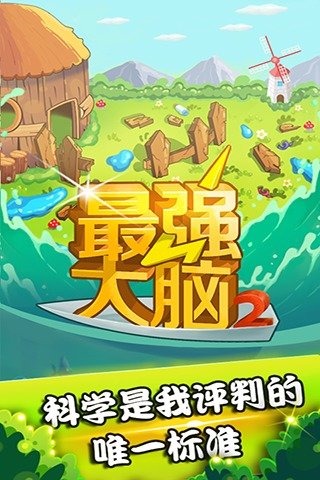 最强大脑2截图3