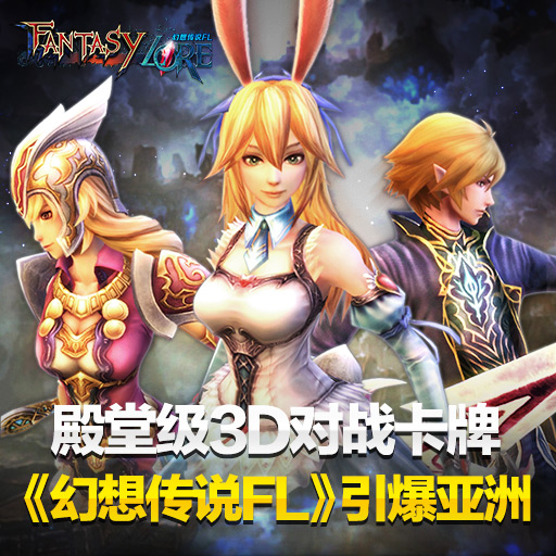 殿堂級3D對戰(zhàn)卡牌《幻想傳說FL》引爆亞洲