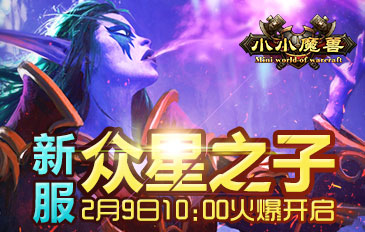 小小魔兽众星之子2月9日10时震撼开启