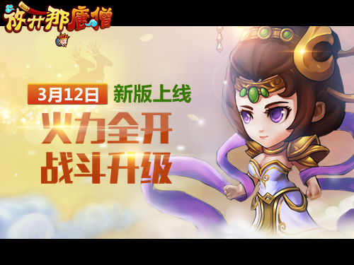 《天天降妖》3月12日新版上线 火力全开