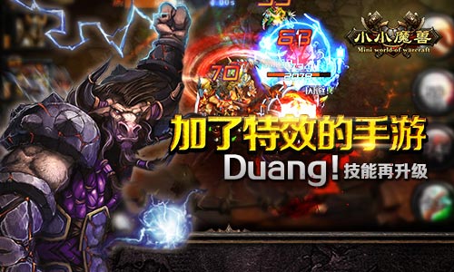 加了特效的手游 Duang!《小小魔兽》技能