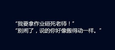 《侠义》你是补作业大军的一员吗