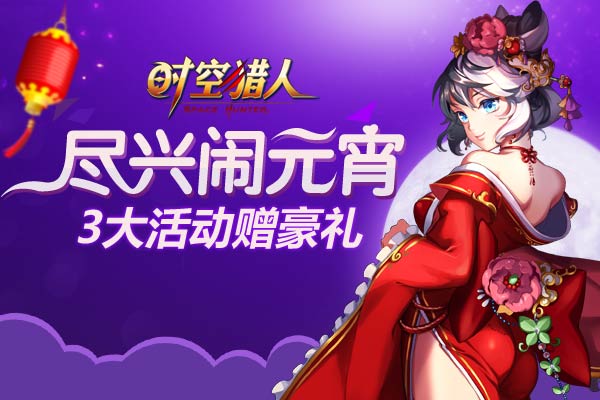 《时空猎人》6日10时662服开区