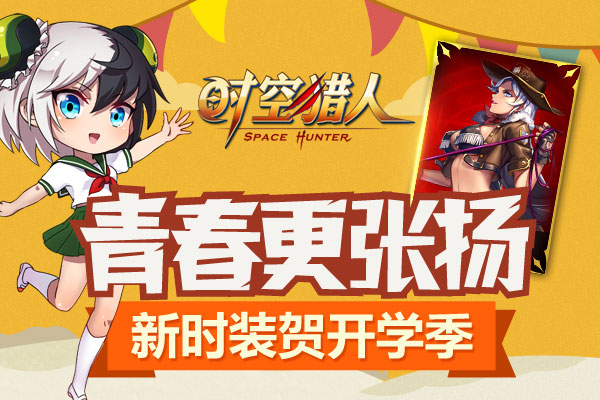 《时空猎人》8日10时 624服开区