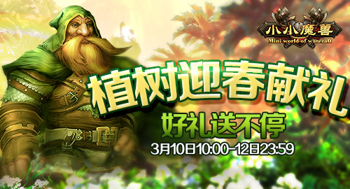 《小小魔獸》恐懼魔王3月11日10時(shí)震撼開啟