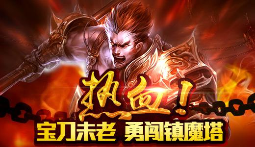 屠龙宝刀唯我独尊 《至尊战纪》闯关镇魔塔截图