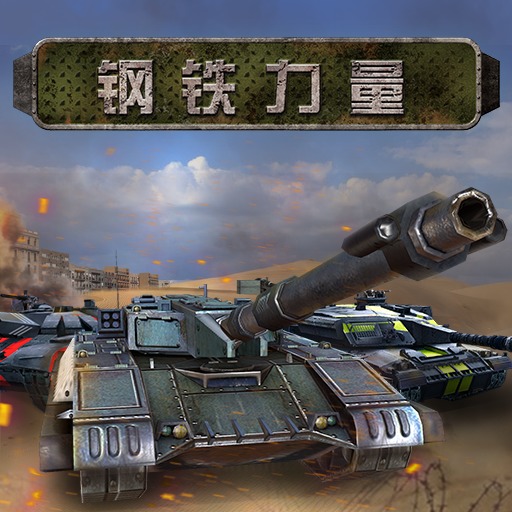 《钢铁力量》安卓版上架 一起来坦克大战吧！
