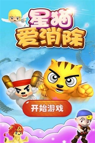 星猫爱消除截图