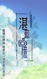 戀愛物語 湛藍的回憶截圖4