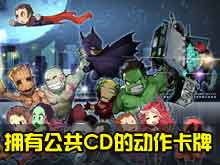 《超能英雄》手动炫酷技能 创新引入公共CD
