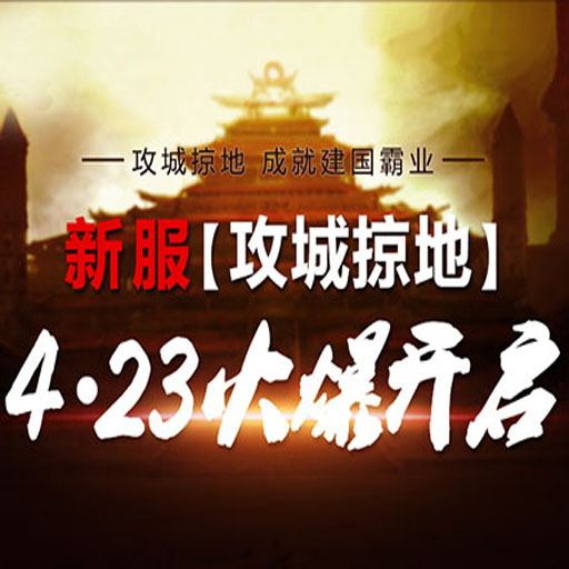 《战国之王2》25服“攻城掠地”4月23日11时劲爆开启