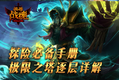 探索極限之塔 《英雄戰(zhàn)魂online》帶你登上塔頂