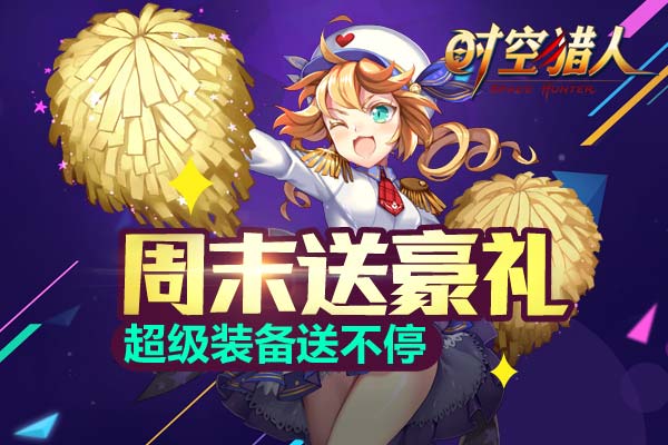 《时空猎人》4日10时643服开启