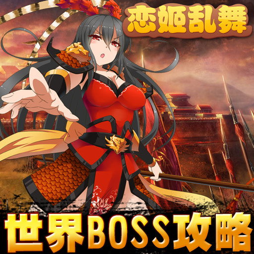 《戀姬亂舞》世界BOSS攻略