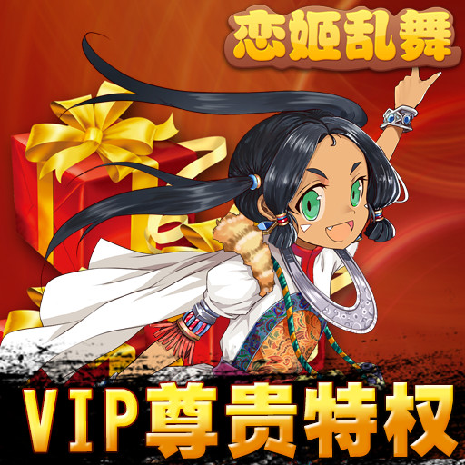 《戀姬亂舞》VIP尊享特權(quán)