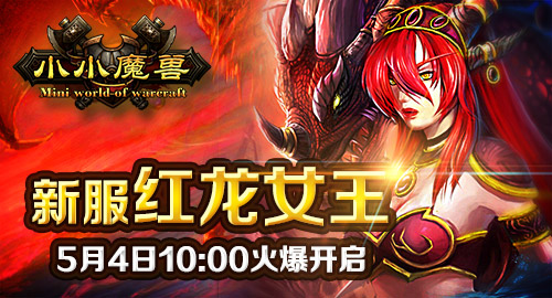 《小小魔獸》紅龍女王5月4日震撼開啟