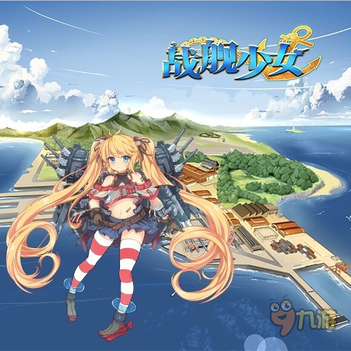 戰(zhàn)艦少女大青花魚攻略 戰(zhàn)艦少女大青花魚獲取途徑