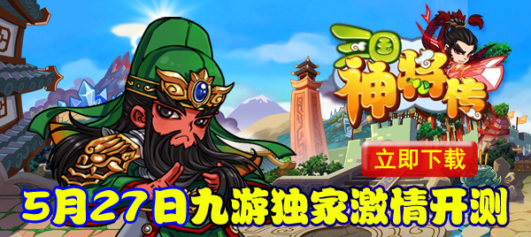 《三国神将传》5月27日首测盖楼得充值卡