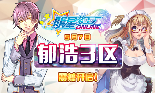 《明星梦工厂》5月7日郁浩3区震撼开启！