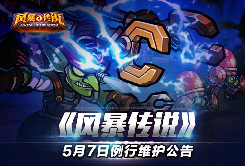 风暴传说5月7日12-18点例行维护公告
