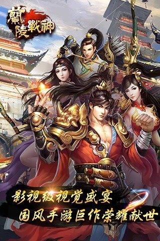 兰陵战神截图4