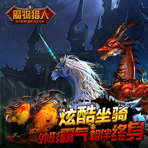 全球首款暗黑動作格斗手游《魔物獵人》等你開測