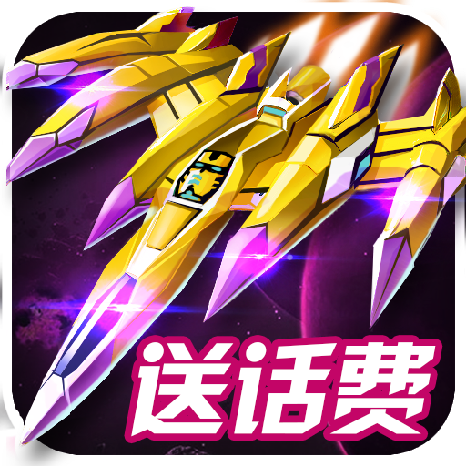 电意DE-G01雷电战机2015(pk版)内购破解版下